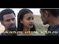 ታሪኩ ብርሃኑ ባባ፣ ፈናን ሂድሩ፣ ኤርሚያስ ታደሰ New Ethiopia film 2018