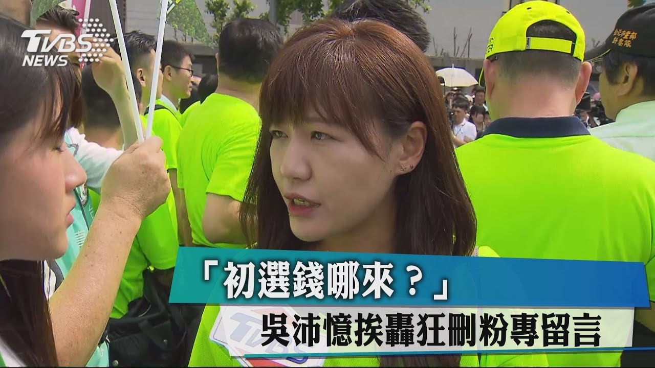 「初選錢哪來?」 吳沛憶挨轟狂刪粉專留言