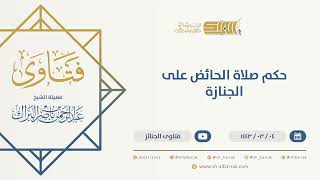 صورة حكم صلاة الحائض على الجنازة - الشيخ عبدالرحمن البراك (9651)