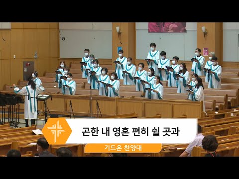[21.07.04] 기드온 찬양대 - 곤한 내 영혼 편히 쉴 곳과 대표이미지