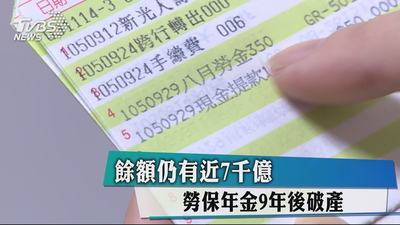 餘額仍有近7000億 勞保年金9年後破產?
