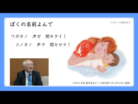あかつき道徳ch　七條正典先生編【08】「ぼくの名前よんで」で考える主体的な学び