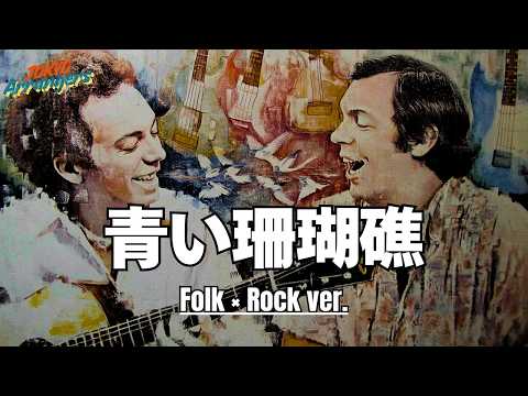 【洋楽フォーク調】松田聖子「青い珊瑚礁」をサイモン＆ガーファンクル風にアレンジしたら&hellip;予想外の化学反応が起きた