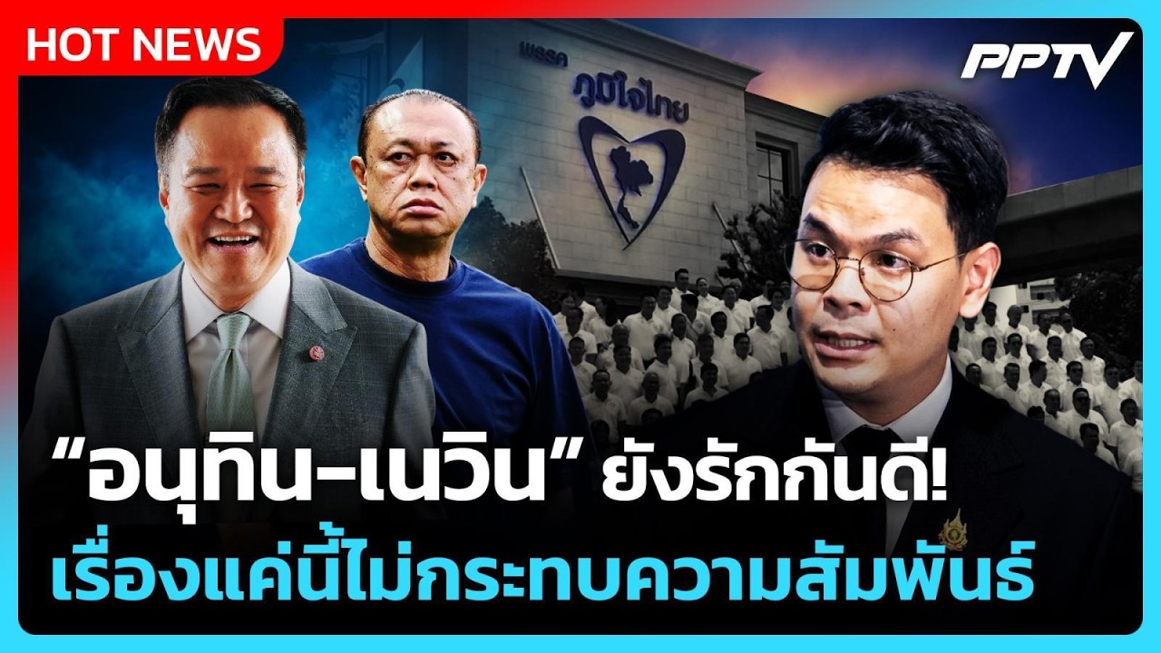 “ไชยชนก” ชี้ “อนุทิน-เนวิน” ยังรักกันดี! ลั่น เรื่อ?