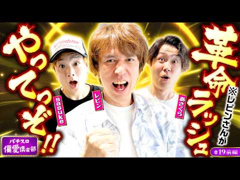 【レビンがヴヴヴ2で革命ラッシュやってっぞ】パチスロ偏愛倶楽部 第19回 前編《レビン・sasuke・あさくら》Lパチスロ 革命機ヴァルヴレイヴ2［スロット］