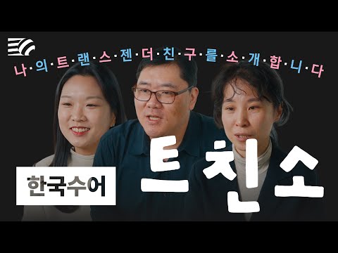 「여성 단체」의 한국수어 표현