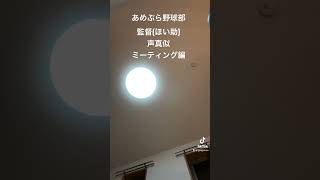 あめぷら野球部のほい助の声真似 ミーティング編 #shorts