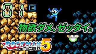 今さら！ロックマン5 #01 -実況-