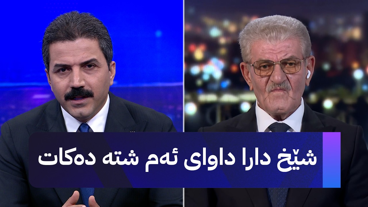ڤیدیۆ | شێخ دارا داوای ئەم شتە دەکات