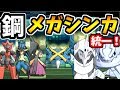 【ポケモンusum】鋼メガシンカ統一で対戦してみた！【ゆっくり実況】