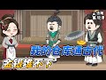 [MULTI SUB]完结动画【仓库通古代，金银堆不下】穿越到古代，带着古代人玩玩具！ #沙雕动画 #SDQM