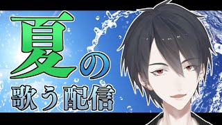 高嶺の花子さん/back number - 【LIVE/歌枠】夏っぽかったりそうでもない曲を歌う【にじさんじ/夢追翔】
