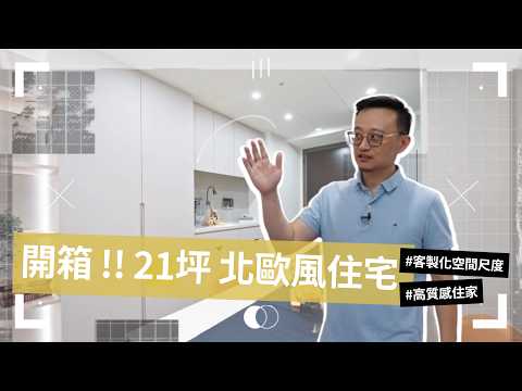 【理工直男設計師 Darren】21坪北歐風設計，讓小宅也能有高級感與呼吸感。SD_Design空間設計