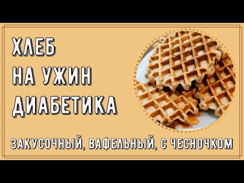 ХЛЕБ К УЖИНУ ДЛЯ ДИАБЕТИКА. Закусочный, вафельный, с чесночком