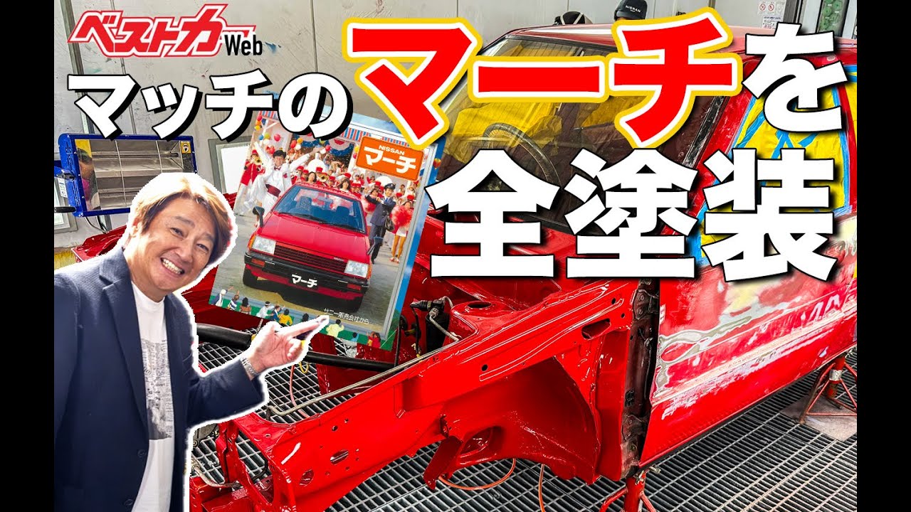 【そこまでやるか!?】マッチのマーチ全塗装!! 日産京都校の学生と"匠"が仕上げる世界一のK10マーチへ