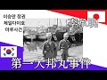 【第一大邦丸事件】韓国海軍による日本民間人殺害および虐待事件 李承晩ライン