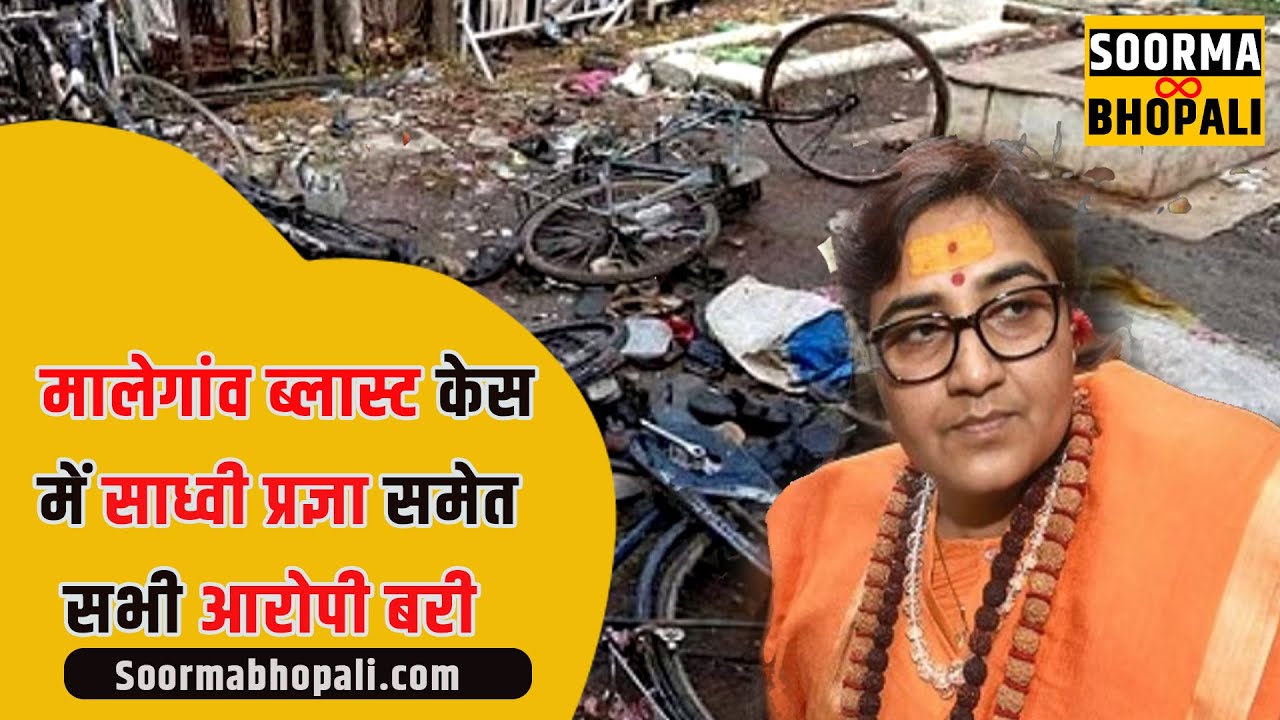 मालेगांव ब्लास्ट केस में साध्वी प्रज्ञा समेत सभी आरोपी बरी