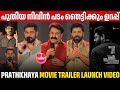 PRATHICHAYA MOVIE TITILE AND TRAILER LAUNCH FULL VIDEO MOHANLAL NIVIN PAULY B UNNIKRISHNAN