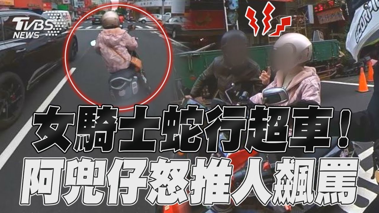 影音/女騎士危險蛇行超車 阿兜仔氣炸怒推人飆罵