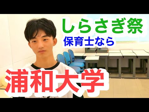 こども学科 保育士　大学　埼玉　人気　浦和大学
