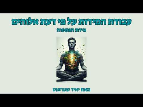 שלב 14: מידת הפשטות בחיים