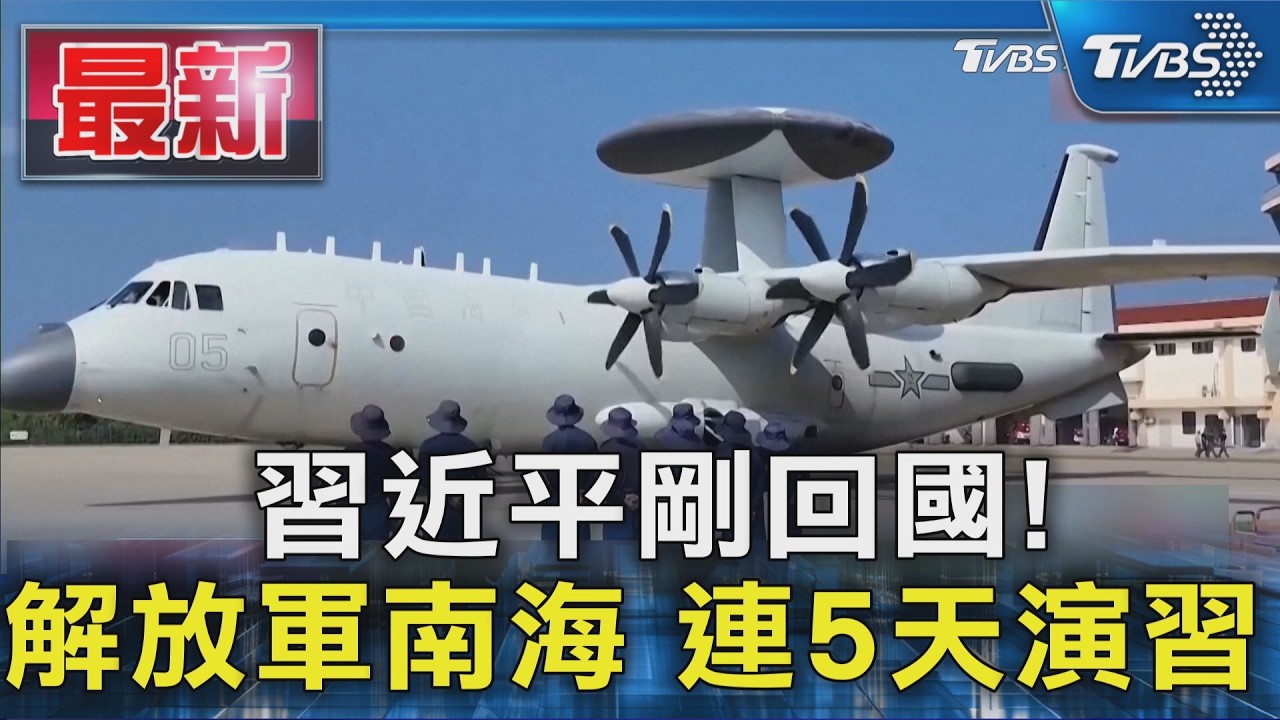 習近平剛回國! 解放軍南海 連5天演習