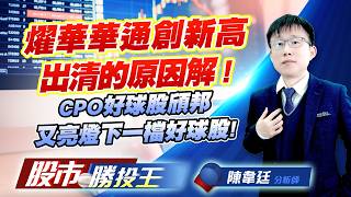 燿華華通創新高出清的原因解 ! CPO好球股頎邦又亮燈下一檔好球股 !   #燿華 #華通 #頎邦 #穩懋 #全新 #上銀 (圖)