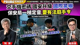 Download lagu Ch. 1694：交手機密碼 國安升級 國際驚嚇 保安局一槌定音 要有法庭手令 趁全球兵荒戰亂 有人乘機玩陰毒｜風雲谷｜2026/03/25 mp3