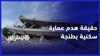 بعد هدم عمارة سكنية  بأكملها بمنطقة طنجة البالية.. رئيس مقاطعة مغوغة يوضح  الأسباب thumbnail