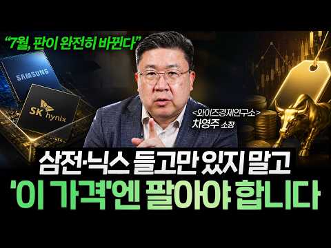 “고수들은 이미 움직였습니다” 삼전·닉스 본격 실적 나오기 전 '이 전략' 필수입니다 (차영주 소장)