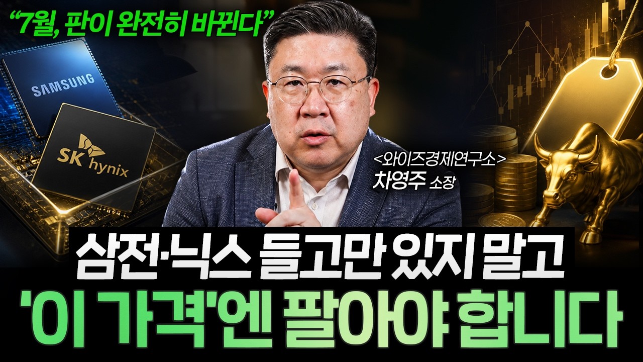 “고수들은 이미 움직였습니다” 삼전·닉스 본격 실적 나오기 전 '이 전략' 필수입니다 (차영주 소장)
