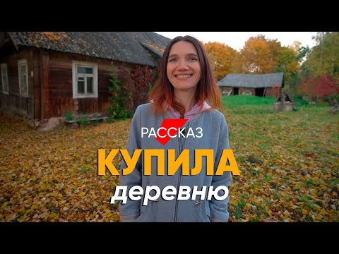 Бросила США и купила целую деревню в Беларуси