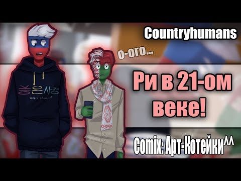 ~РИ в 21-ом веке...Росс и Бел были удивлены~ Озвучка комиксов по CountryHumans | кх | by Ankstar