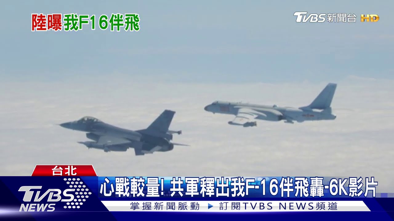心戰較量! 共軍釋出我F-16伴飛轟-6K影片