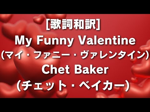 [歌詞和訳] My Funny Valentine(マイ・ファニー・ヴァレンタイン)Chet Baker(チェット・ベイカー) #myfunnyvalentine  #愛とユーモア #バレンタインの日