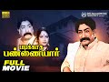 Padikkadha Pannaiyar Tamil Full Movie HD Sivaji Ganesan K R Vijaya Shreeraajalakshmifilms
