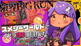 【スプラ3】ビッグラン発生！金のオキモノ狙い！＠スメーシーワールド【登録あと27人耐久】