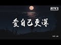 DIOR 大颖 - 爱自己更深「如果你真的，打算不闻不问」【動態歌詞/Lyrics Video】