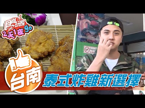 拳拳到肉泰國炸雞