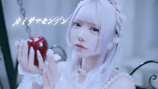 カミサマセンゲン