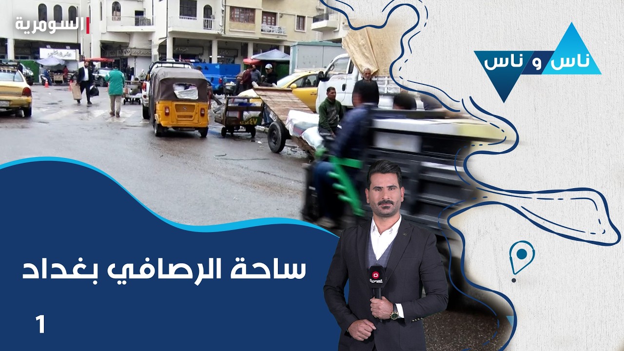 فيديو | ساحة الرصافي بغداد - ناس وناس م٩ - الحلقة ١