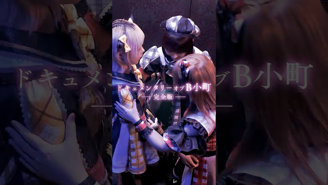 ★再投稿★予告編　ドキュメンタリー・オブ・B小町ー完全版ー　#推しの子#shorts #推しの子実写 #oshinoko