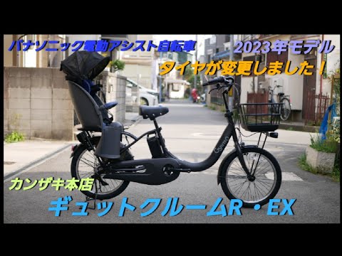 [Panasonic Electric Assist Bicycle] Introducing the 2023 Gyutto Cruum R/EX.