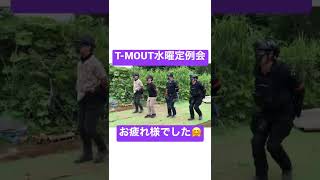 【ショート】T-MOUT 定例会お疲れ様🤗　2022/6/1 #サバゲー #shorts