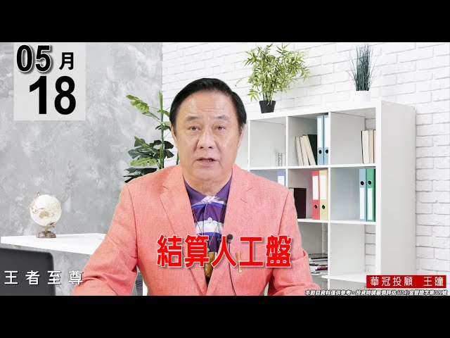 【王者至尊】 #王曈 0518《【結算人工盤】》#王曈 #王者至尊