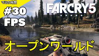 ファークライ５（FarCry5）FC5 （FPS視点シューティングゲーム）オープンワールドな世界 モンタナ州ハープ郡でコミュニティーを開放するマヨって奴。steam版 PC版 #マヨの時間