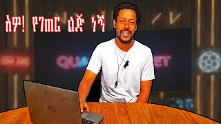 የገጠር ልጅ በመሆኔ....