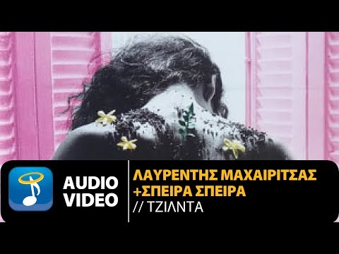 Λαυρέντης Μαχαιρίτσας Ft. Σπείρα Σπείρα -  Τζίλντα (Official Audio Video)