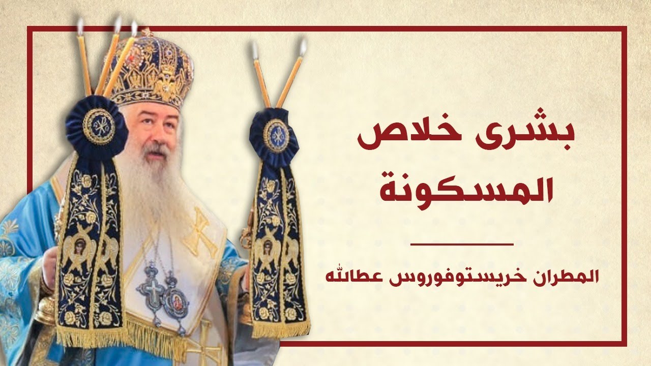 بشرى خلاص المسكونة