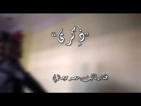 Zekra - ذكرى | mohamed hegazy & yossri amr